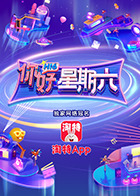 你好，星期六