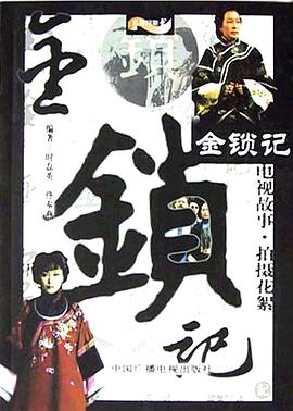 金鎖記2004[電影解說]