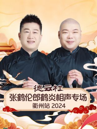 德云社張鶴倫郎鶴炎相聲專場衢州站2024