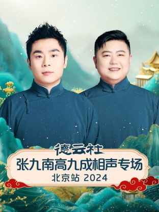 德云社張九南高九成相聲專(zhuān)場(chǎng)北京站2024