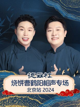 德云社燒餅曹鶴陽(yáng)相聲專場(chǎng)北京站2024