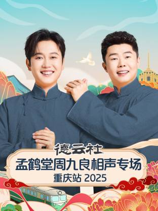 德云社孟鶴堂周九良相聲專場(chǎng)重慶站2025