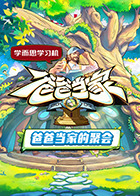 爸爸當(dāng)家的聚會