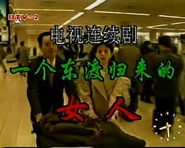 一個(gè)東渡歸來(lái)的女人