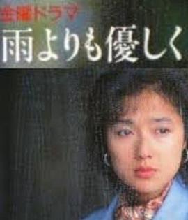 比雨更溫柔